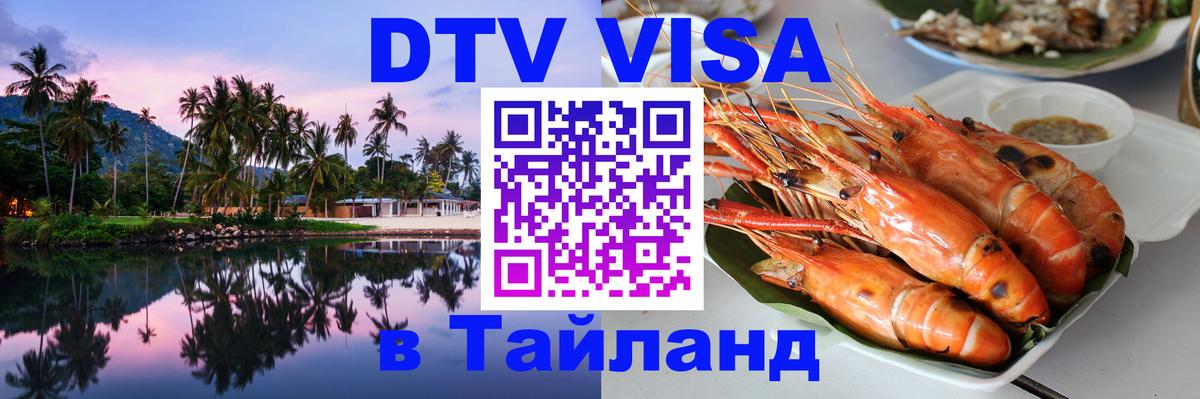 DTV Visa Thailand — прайс и условия, виза без дополнительных документов - Октябрьский  03.10.2025 
