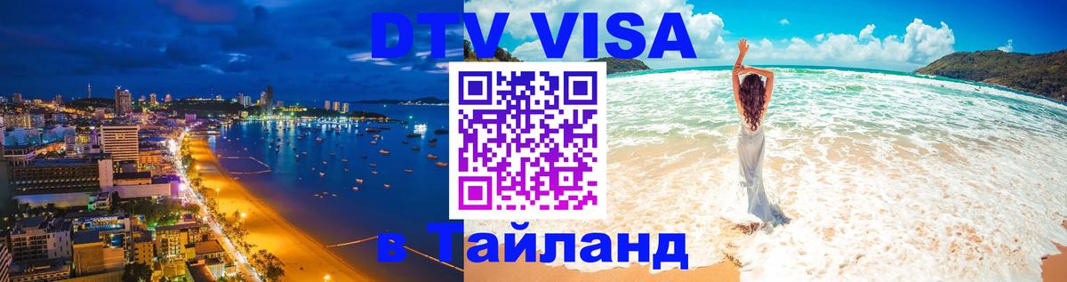 Оформить DTV визу в Тайланд Октябрьский 