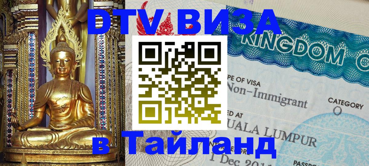 DTV Visa Тайланд купить Октябрьский 